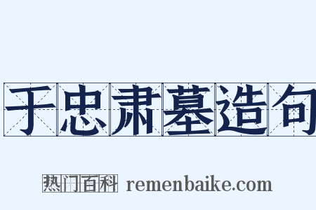 于忠肃墓造句是什么意思的图片